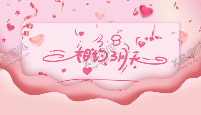 编号：44117706301443405176【酷图网】源文件下载-女神节