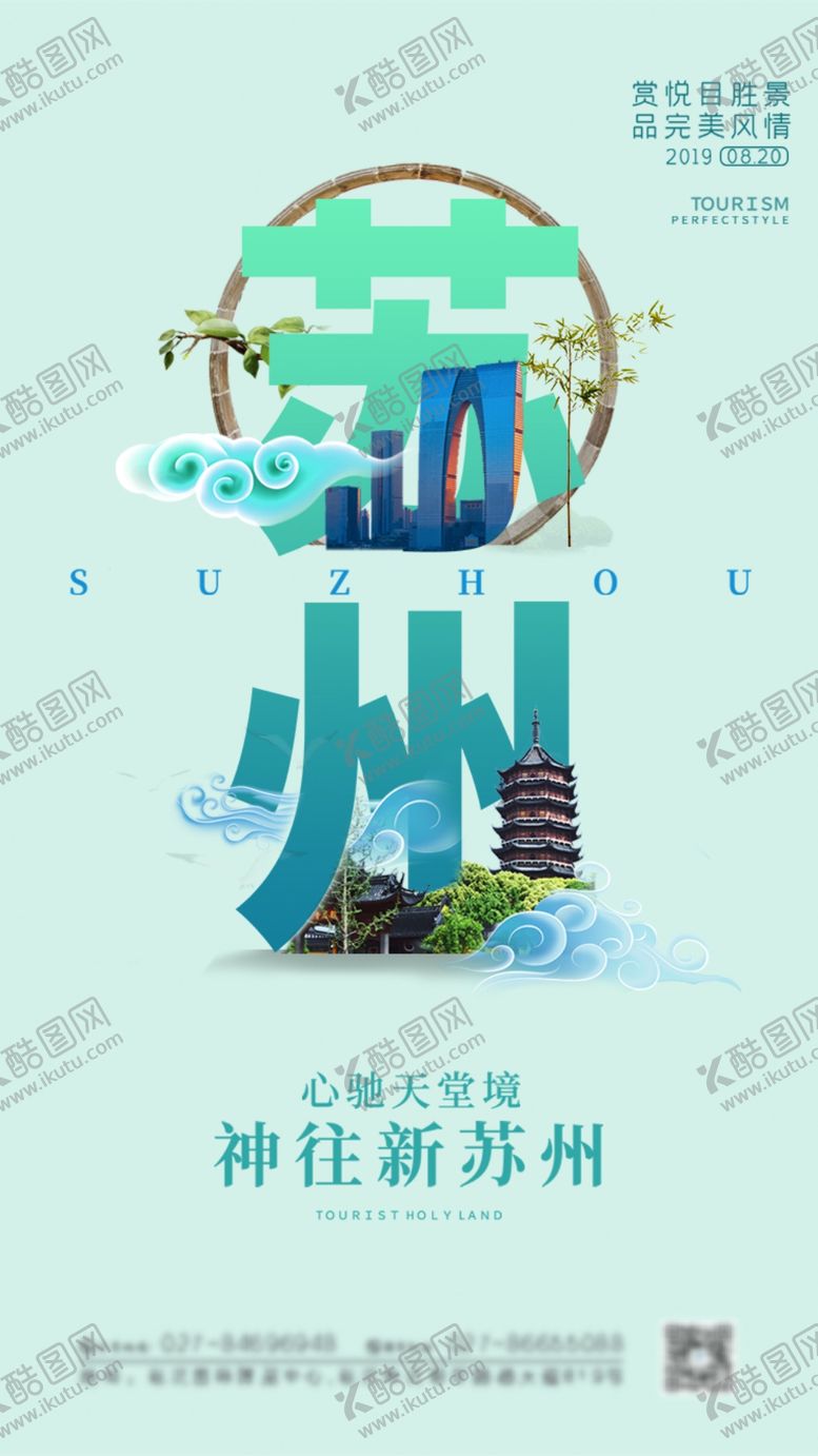 编号：90160201290924202855【酷图网】源文件下载-你好苏州国潮海报