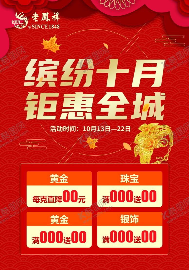 编号：74315902082108225485【酷图网】源文件下载-珠宝缤纷十月