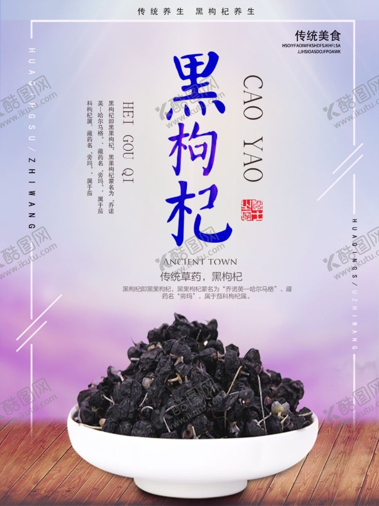 编号：23542810191416261088【酷图网】源文件下载-黑枸杞