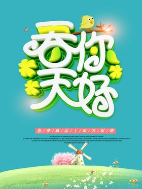 春天你好海报