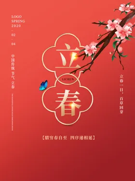立春发芽分手机海报海报分节气