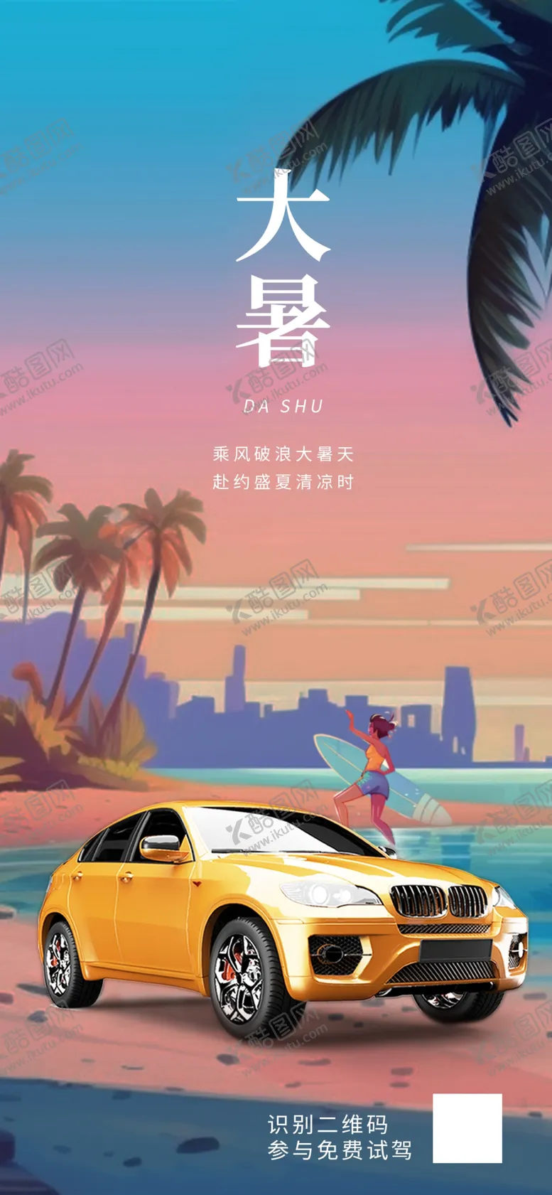 编号：01275609182153246024【酷图网】源文件下载-大暑汽车借势