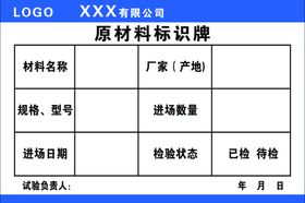 原材料标识牌