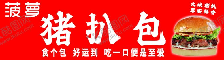 编号：13923902122357013102【酷图网】源文件下载-菠萝猪扒包