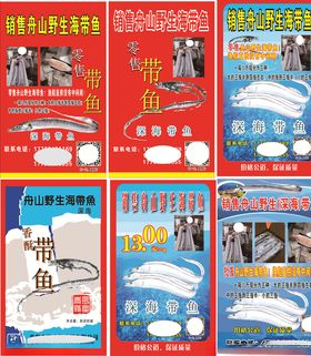 舟山带鱼宣传展板