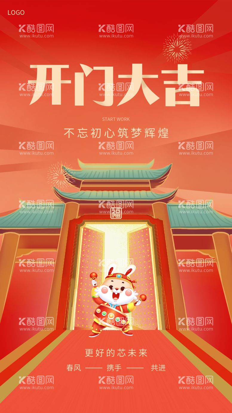 编号：98757812242123352528【酷图网】源文件下载-新年开门红