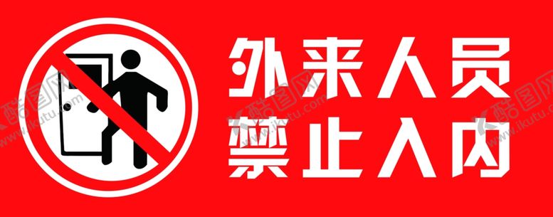 编号：01587410031349251435【酷图网】源文件下载-禁止入内