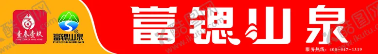 编号：92526712080040534030【酷图网】源文件下载-富锶山泉门头