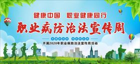 2020年职业病防治法宣传展板