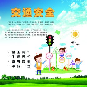 交通关爱生命