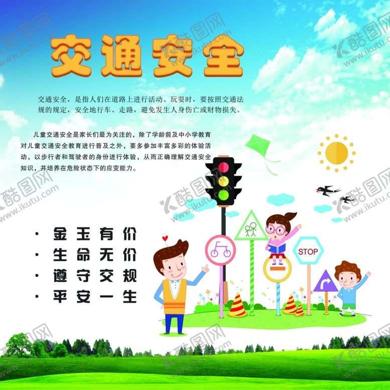 编号：96678507011701325961【酷图网】源文件下载-交通关爱生命