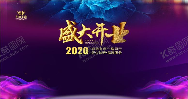 编号：44675010250938337113【酷图网】源文件下载-盛大开业
