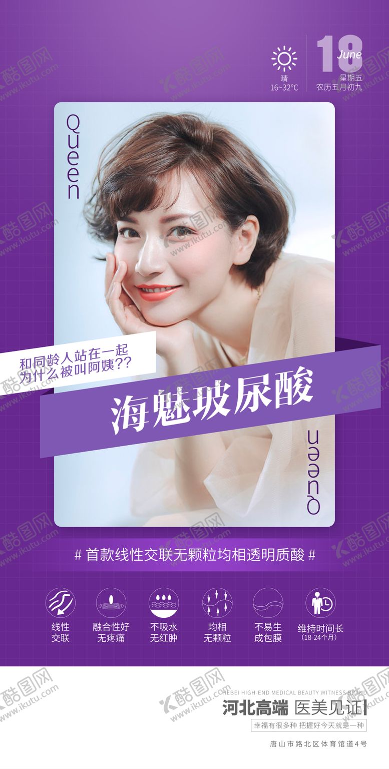 编号：84796802221444558657【酷图网】源文件下载-医美早安海魅玻尿酸海报