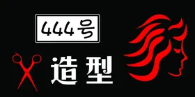 理发店