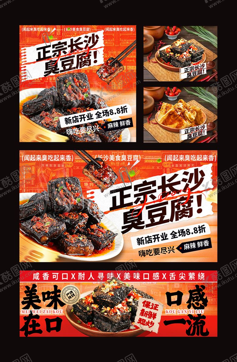 编号：46649802230224244307【酷图网】源文件下载-长沙臭豆腐外卖装修