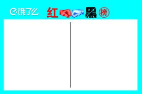 红黑榜