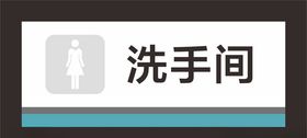 洗手间门牌