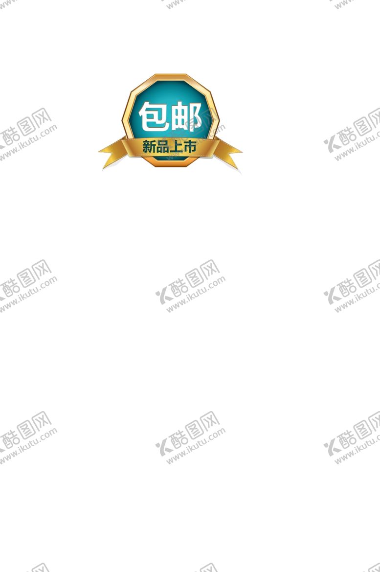 编号：64573809270511289047【酷图网】源文件下载-促销标签