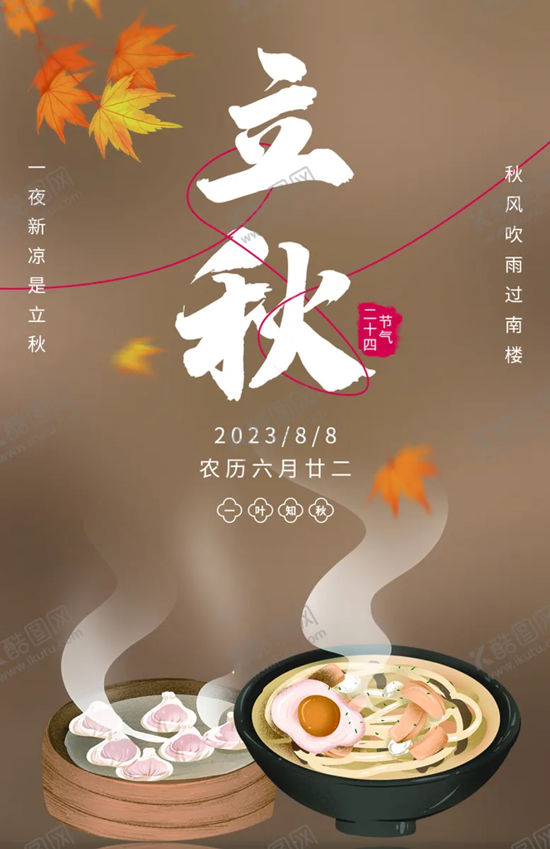 编号：43285909280257237549【酷图网】源文件下载-立秋
