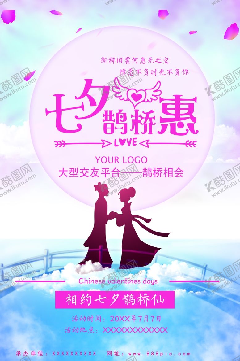 编号：29459004271250469179【酷图网】源文件下载-七夕情人节