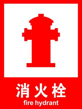 消火栓