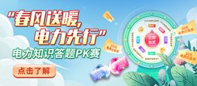 春季电力答题pk赛转盘banner