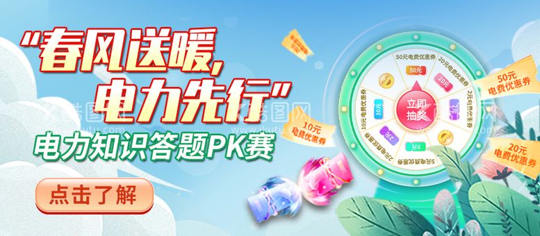 编号：58539411291918151610【酷图网】源文件下载-春季电力答题pk赛转盘banner