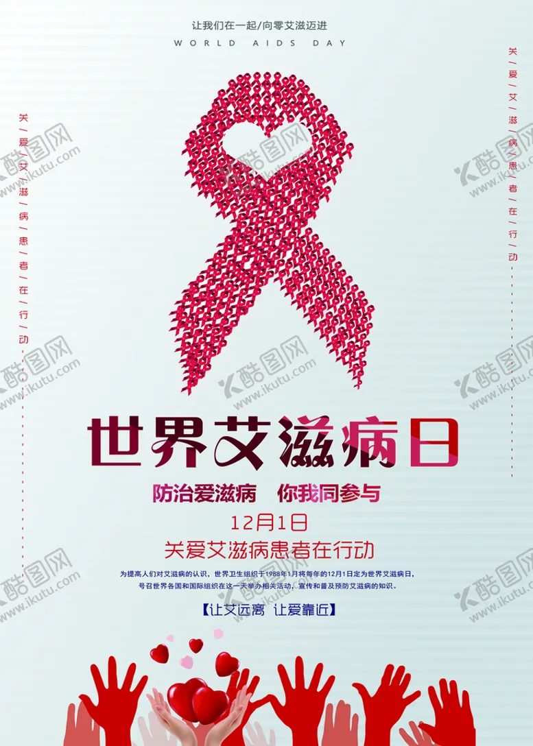 编号：64852709282232127265【酷图网】源文件下载-世界艾滋病日