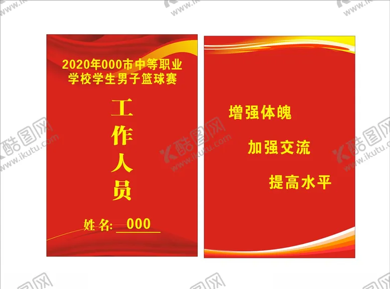编号：28640505180841093590【酷图网】源文件下载-工作证