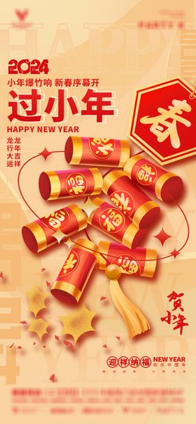 新年龙年小年海报