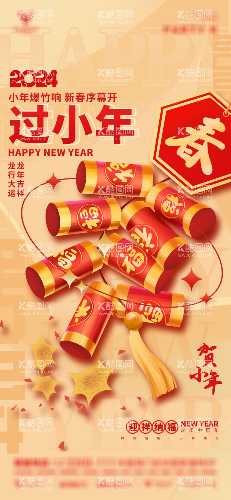 编号：85261311270546253132【酷图网】源文件下载-龙年新年贺小年创意海报