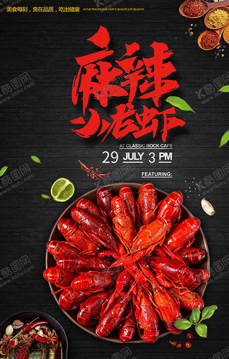 编号：66862209200941558160【酷图网】源文件下载-麻辣小龙虾海报