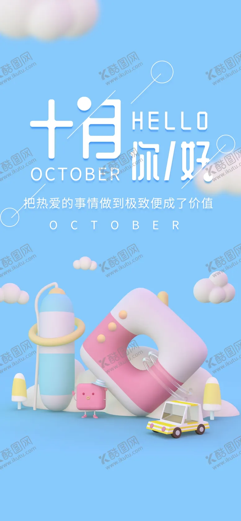 编号：53522706262310104091【酷图网】源文件下载-十月你好