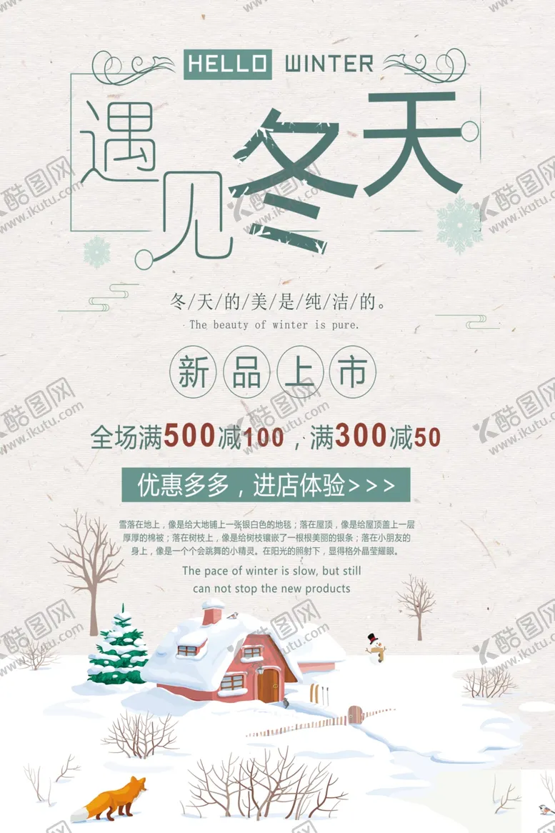 编号：61552606281523152774【酷图网】源文件下载-手绘插画遇见冬天促销