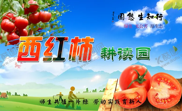 编号：91153402181555224234【酷图网】源文件下载-校园蔬菜西红柿花草牌耕读园学校