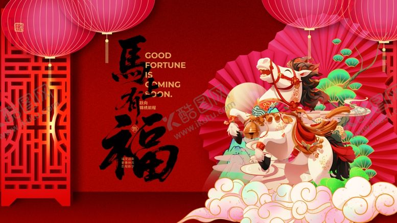 编号：19390912200134327175【酷图网】源文件下载-马年