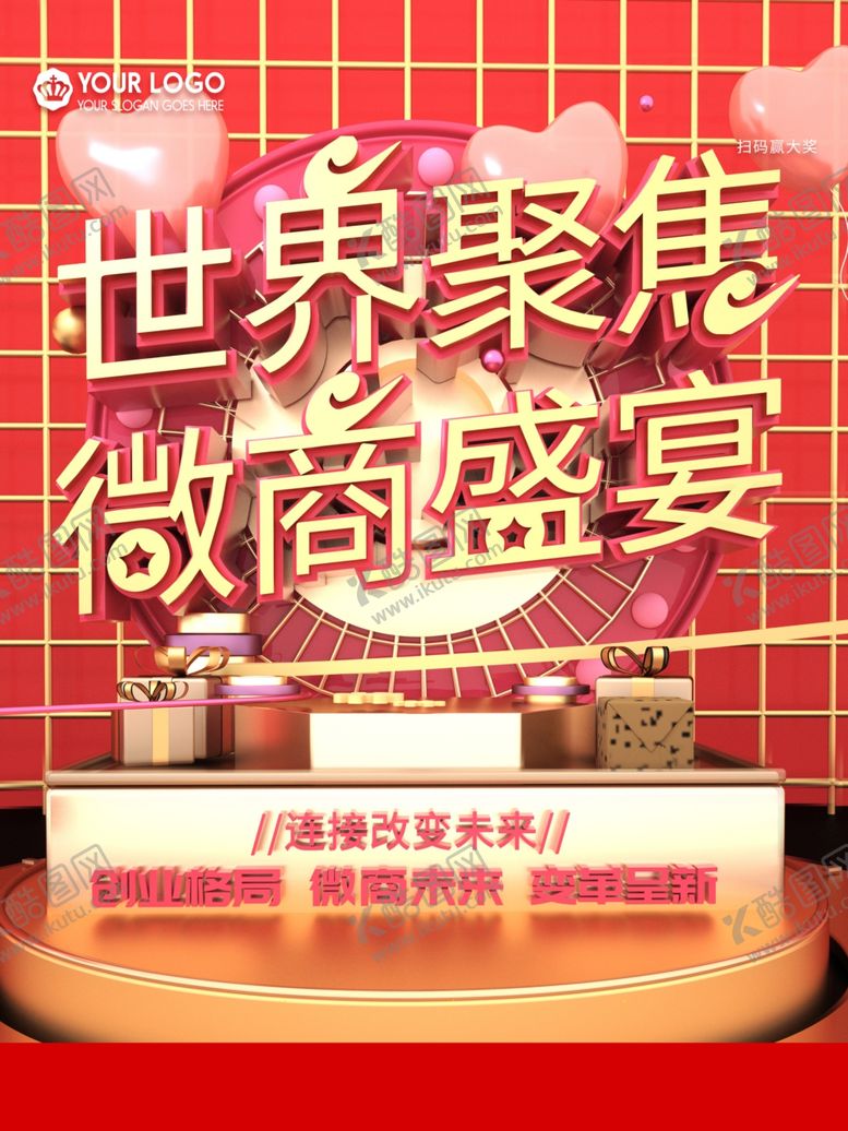 编号：34604010162302301968【酷图网】源文件下载-微商大会