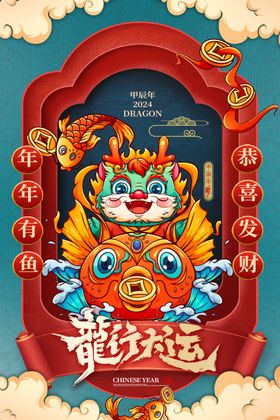 龙年海报春节吉祥包装