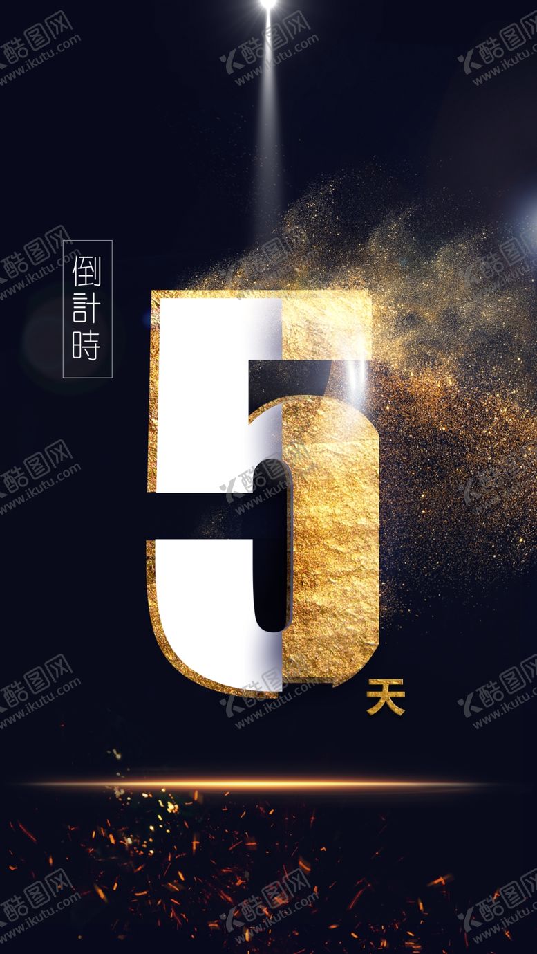 编号：18472207130818362701【酷图网】源文件下载-倒计时创意海报设计