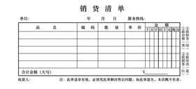 销货清单