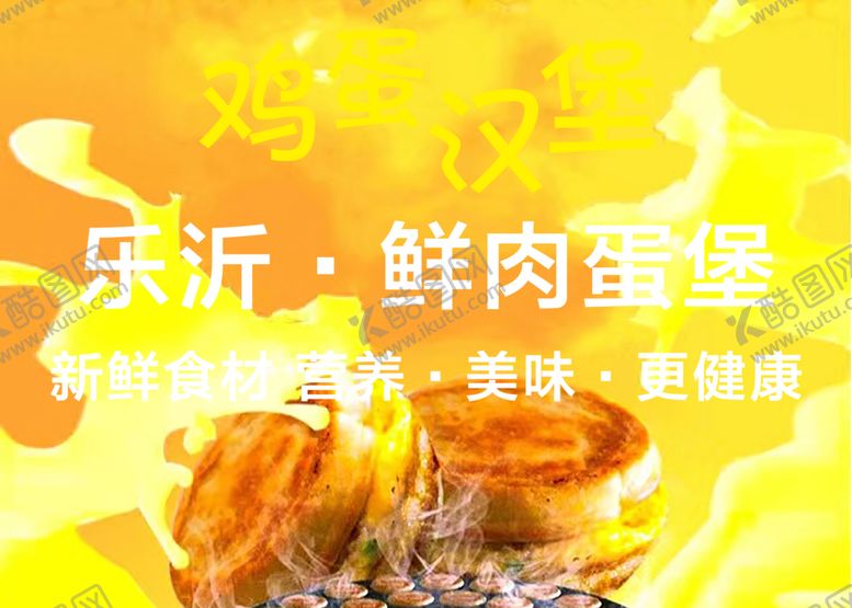 编号：58193502041712557566【酷图网】源文件下载-鸡蛋汉堡