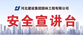 安全宣讲台