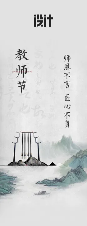 教师节中式长图