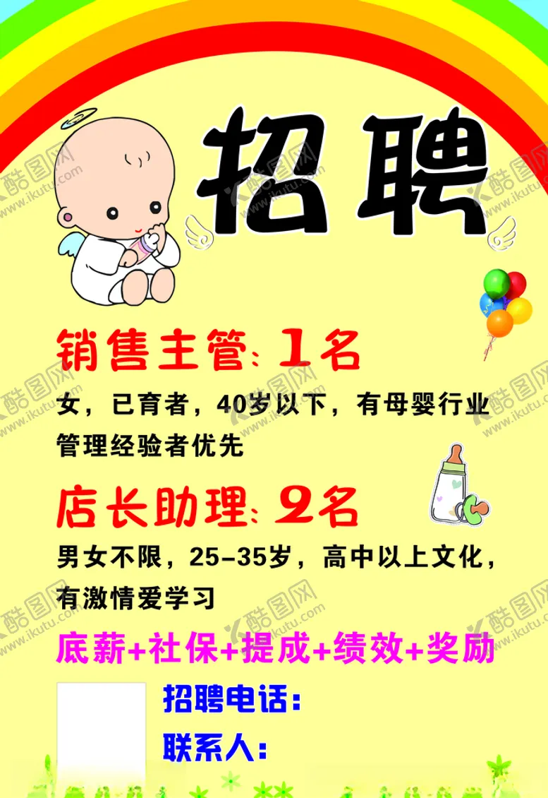 编号：84598107060557023669【酷图网】源文件下载-母婴店招聘