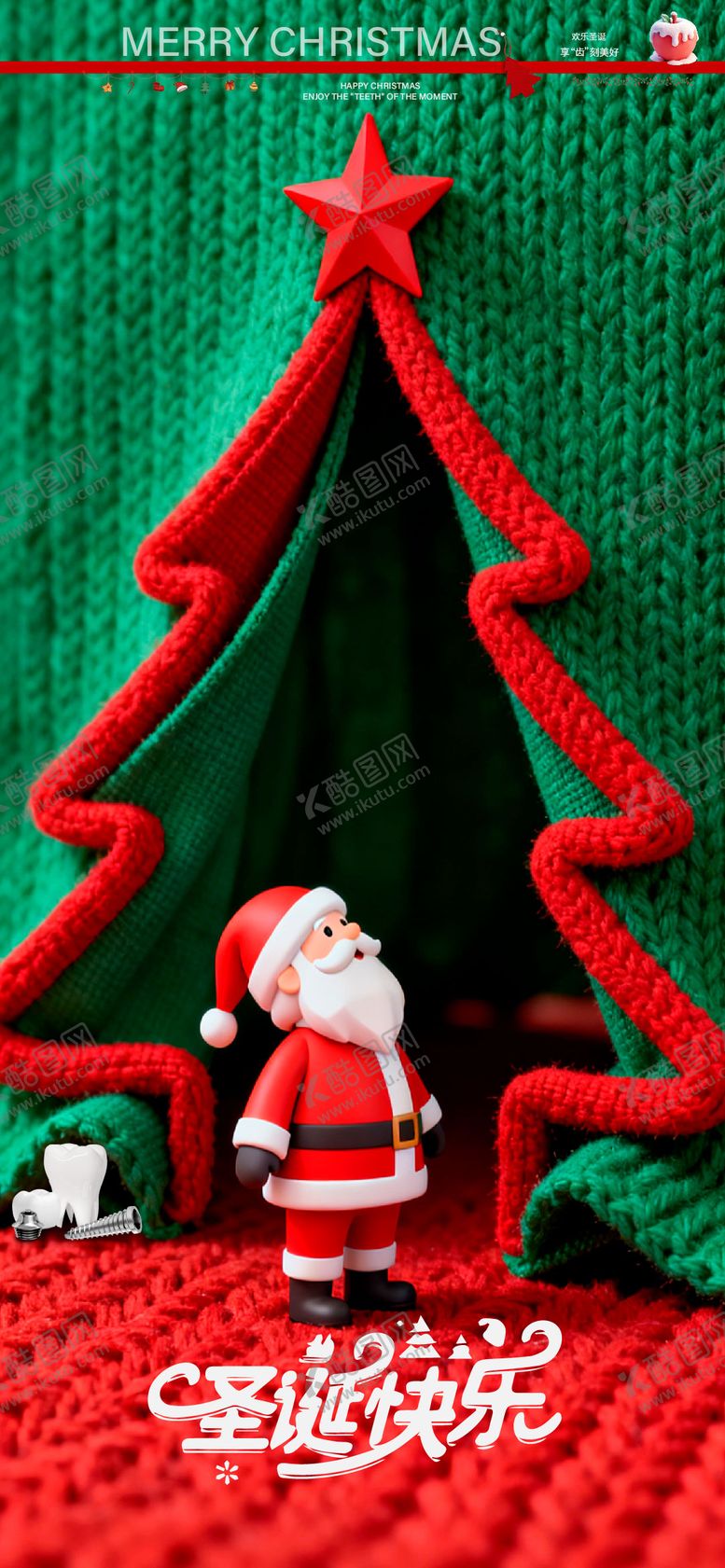 编号：34304512010200592710【酷图网】源文件下载-圣诞节通用口腔宣传海报