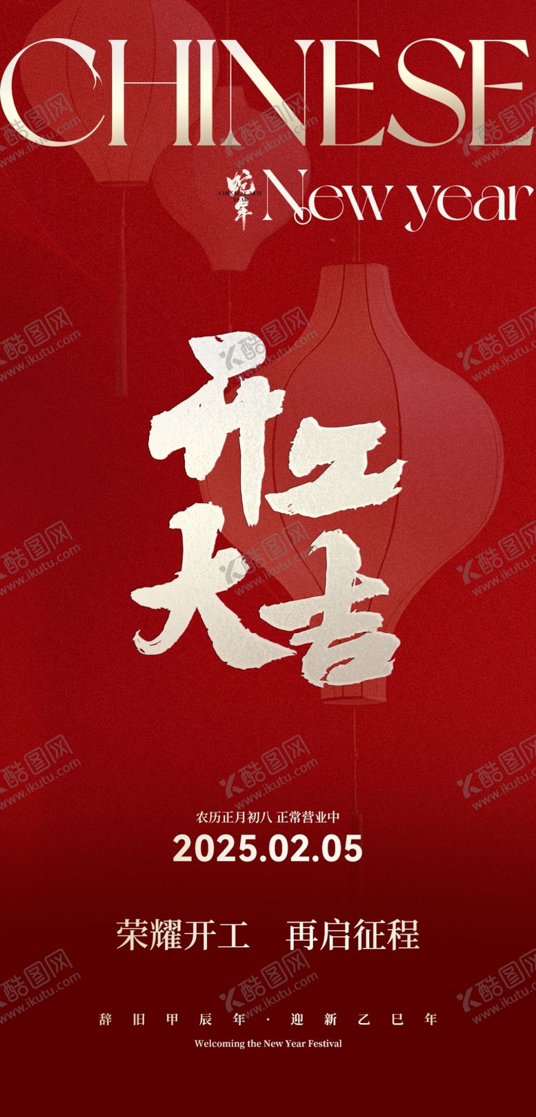 编号：94804203011737551065【酷图网】源文件下载-开工大吉