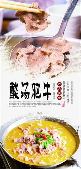 酸汤肥牛美食海报