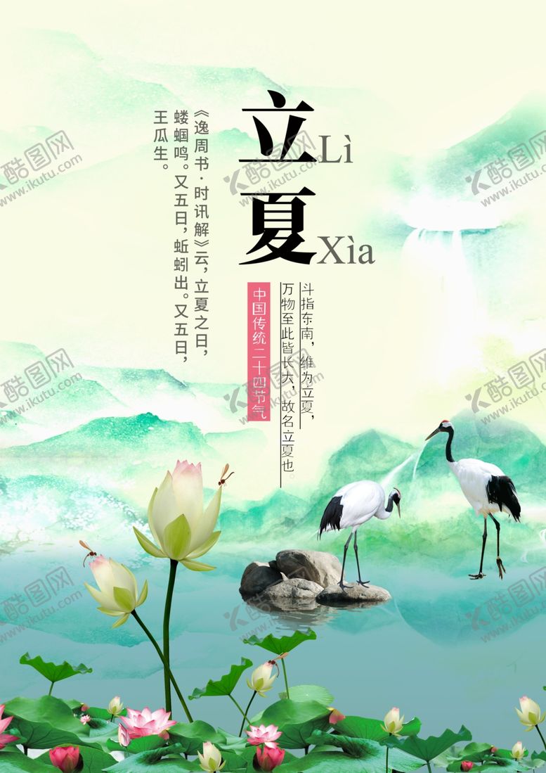 编号：36860310300639098316【酷图网】源文件下载-立夏海报