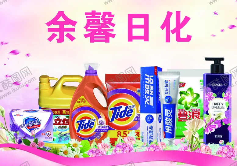 编号：91765009130227530329【酷图网】源文件下载-日化海报牙膏洗衣粉